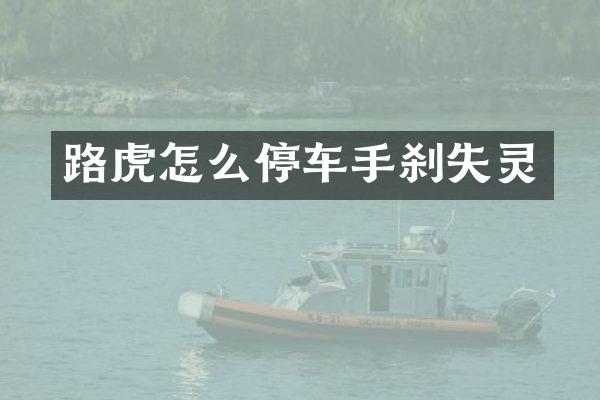 路虎怎么停车手刹失灵