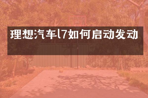 理想汽车l7如何启动发动机