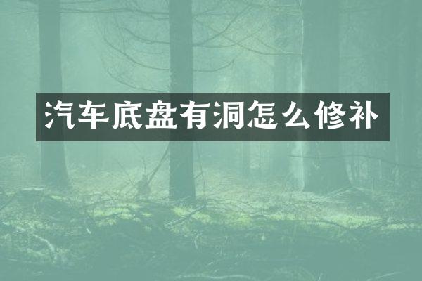 汽车底盘有洞怎么修补