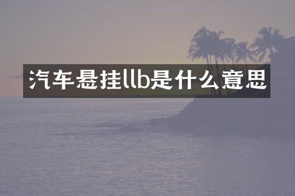 汽车悬挂llb是什么意思