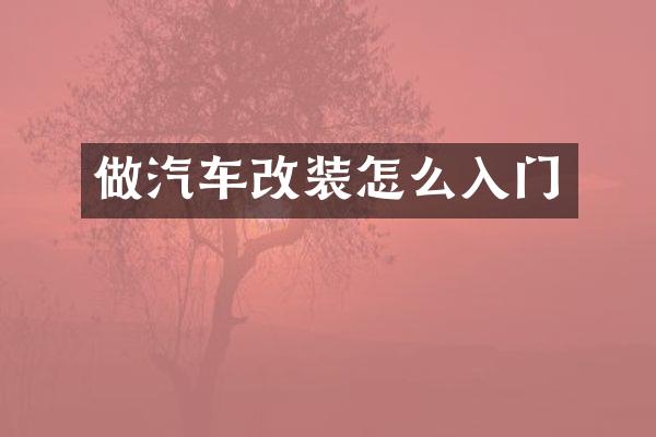 做汽车改装怎么入门