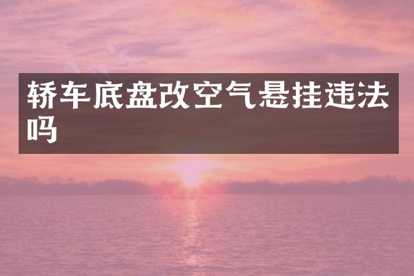 轿车底盘改空气悬挂违法吗