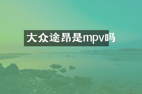 大众途昂是mpv吗