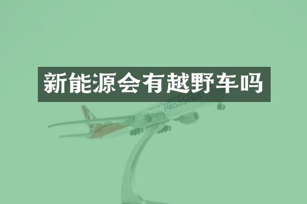 新能源会有越野车吗