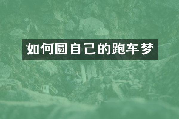 如何圆自己的跑车梦
