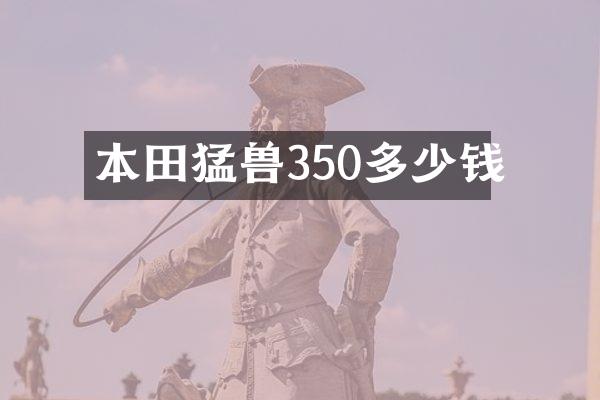 本田猛兽350多少钱