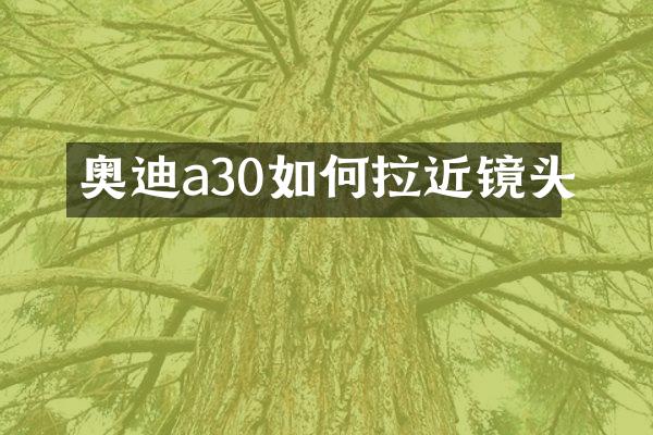 奥迪a30如何拉近镜头