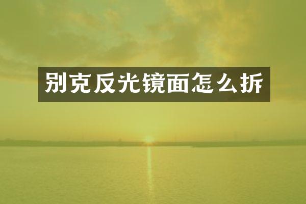 别克反光镜面怎么拆