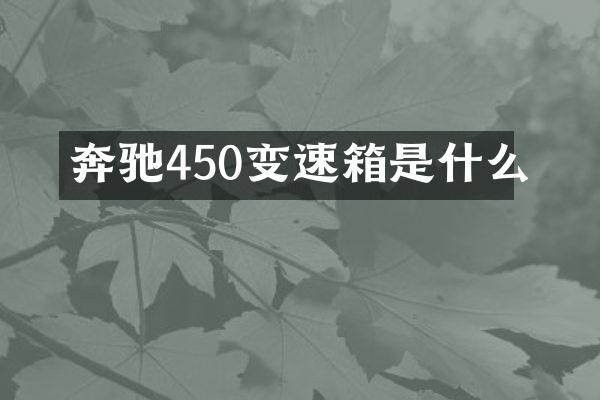 奔驰450变速箱是什么