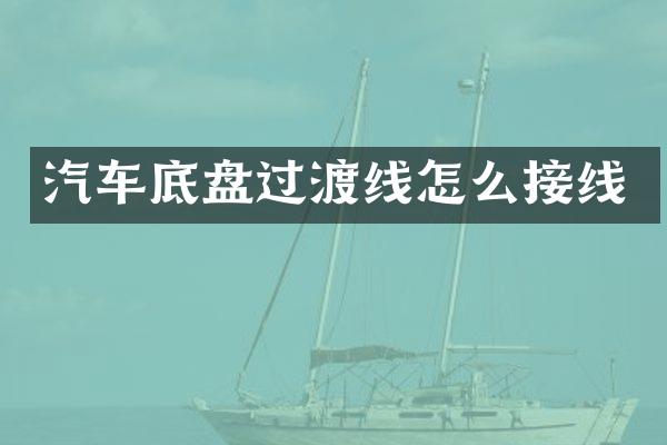 汽车底盘过渡线怎么接线