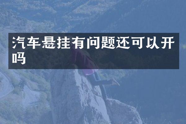 汽车悬挂有问题还可以开吗
