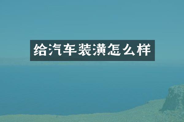 给汽车装潢怎么样