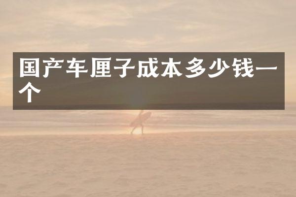 国产车厘子成本多少钱一个