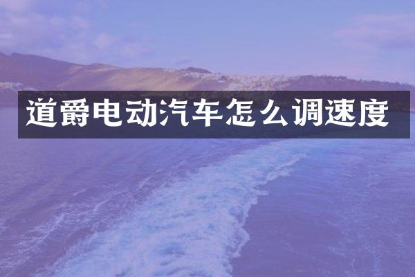 道爵电动汽车怎么调速度
