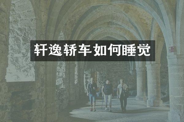轩逸轿车如何睡觉
