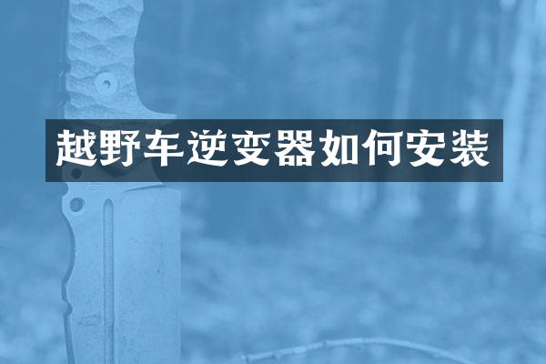 越野车逆变器如何安装