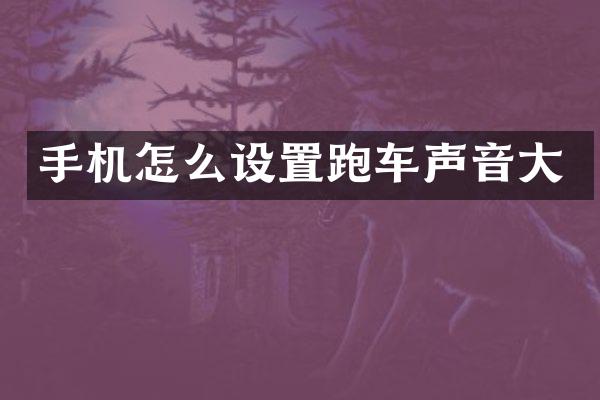 手机怎么设置跑车声音大