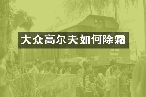 大众高尔夫如何除霜