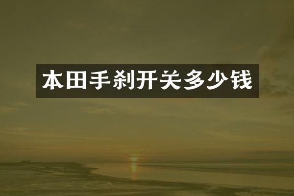 本田手刹开关多少钱