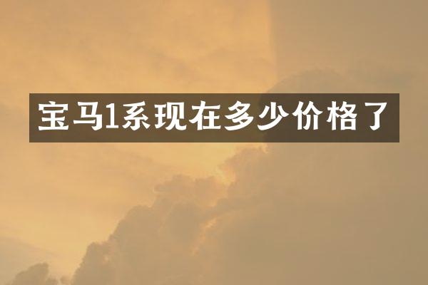 宝马1系现在多少价格了