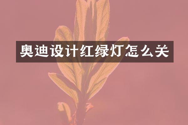 奥迪设计红绿灯怎么关