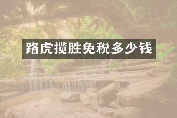 路虎揽胜免税多少钱