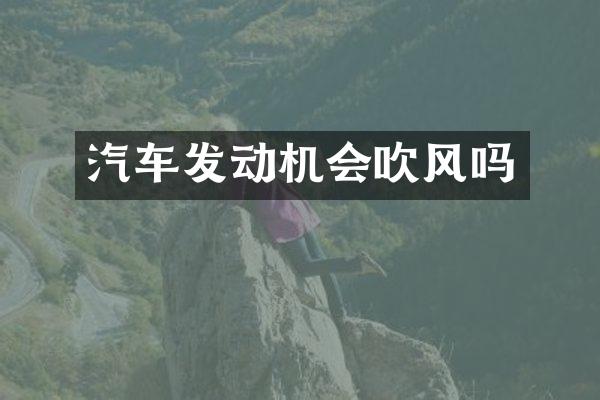 汽车发动机会吹风吗