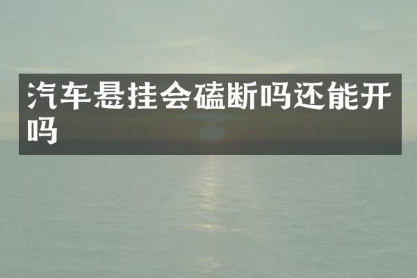 汽车悬挂会磕断吗还能开吗