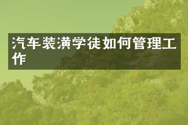 汽车装潢学徒如何管理工作