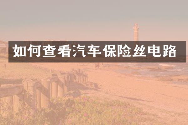 如何查看汽车保险丝电路