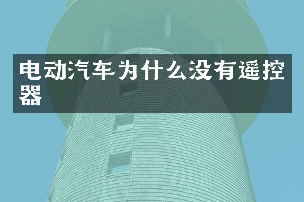 电动汽车为什么没有遥控器