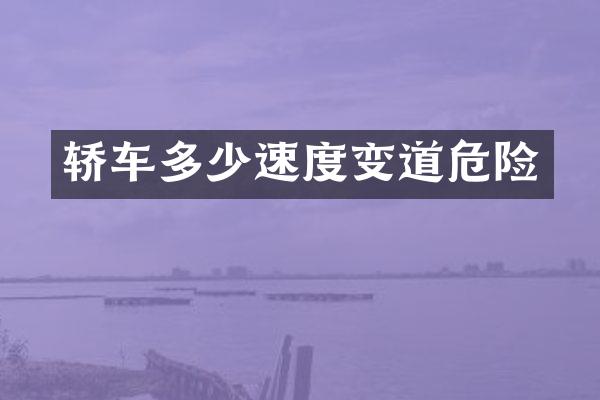 轿车多少速度变道危险