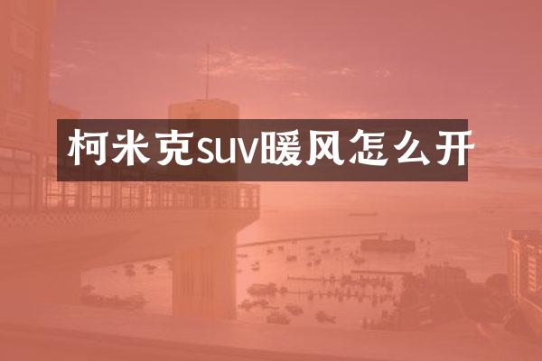 柯米克suv暖风怎么开