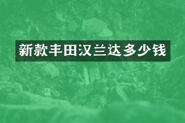 新款丰田汉兰达多少钱