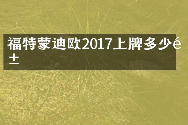 福特蒙迪欧2017上牌多少钱