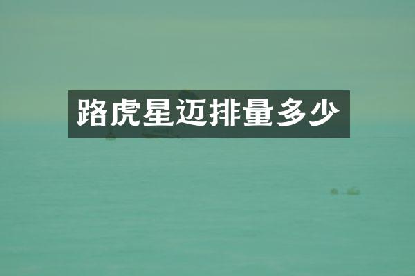 路虎星迈排量多少