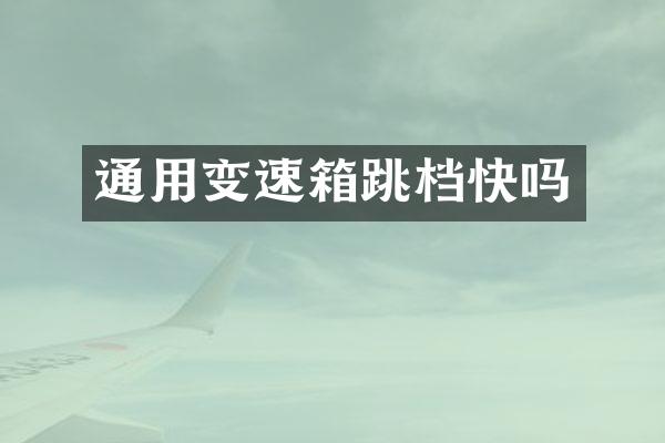 通用变速箱跳档快吗