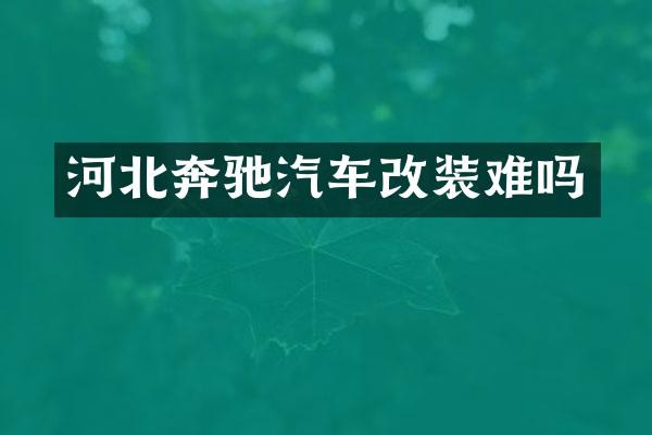 河北奔驰汽车改装难吗