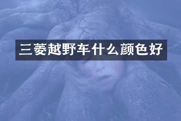 三菱越野车什么颜色好