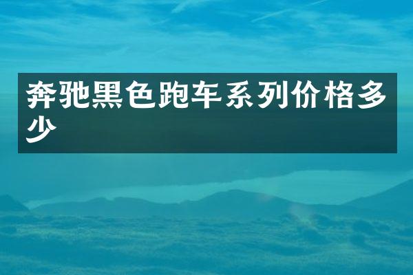 奔驰黑色跑车系列价格多少