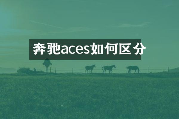 奔驰aces如何区分