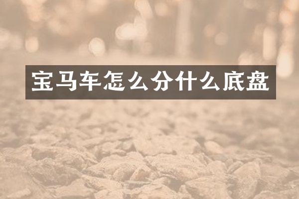 宝马车怎么分什么底盘