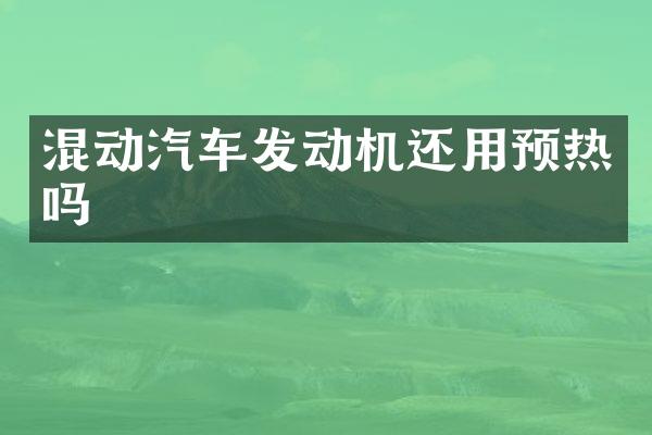 混动汽车发动机还用预热吗