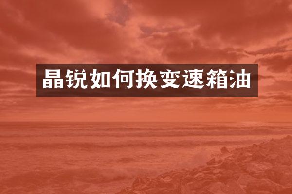 晶锐如何换变速箱油