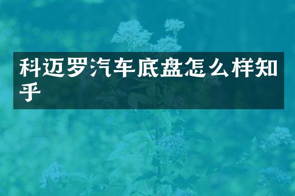 科迈罗汽车底盘怎么样知乎