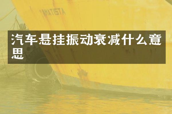 汽车悬挂振动衰减什么意思