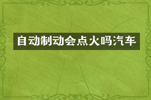 自动制动会点火吗汽车