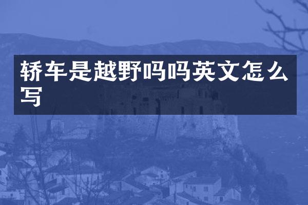 轿车是越野吗吗英文怎么写