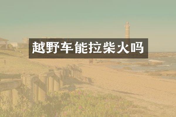 越野车能拉柴火吗