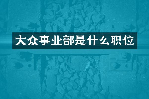 大众事业部是什么职位